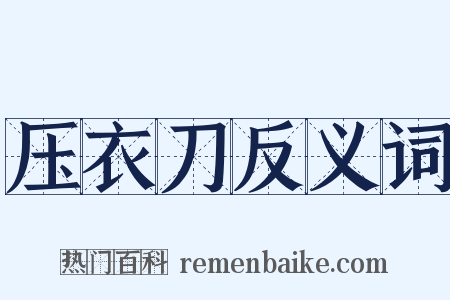 压衣刀反义词是什么意思的图片
